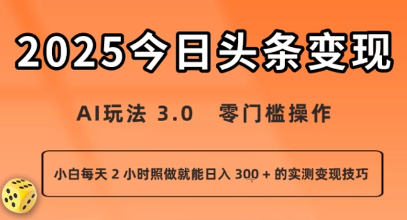 今日头条新玩法：AI玩法 3.0.零门槛操作，小白每天 2 小时照做就能日入3张 + 的实测变现技巧-鸿途网创资源站
