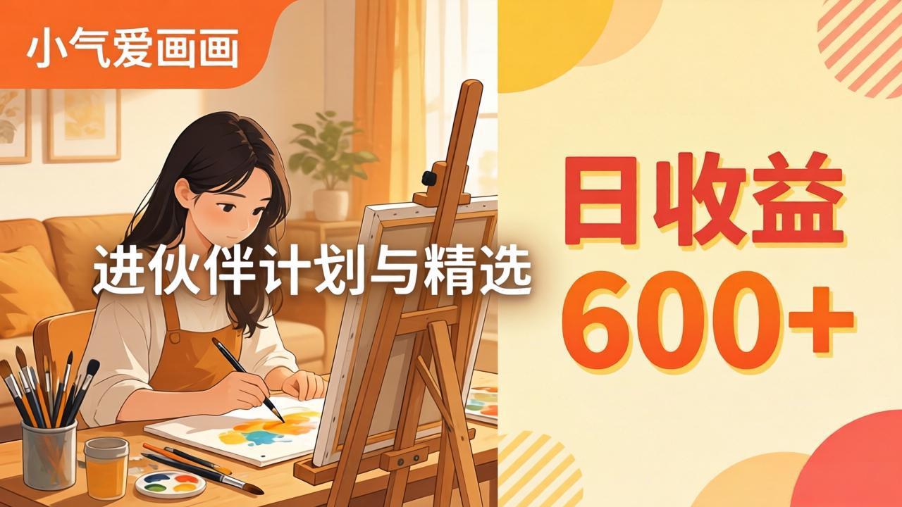 AI绘画视频变现课-更新教学：小气爱画画，作品制作简单日收益600+，进伙伴计划与精选-鸿途网创资源站