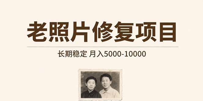 老照片修复项目 长期稳定 月入5000-10000-鸿途网创资源站