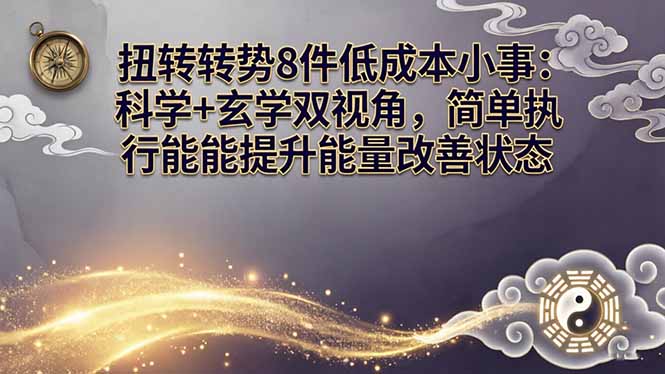 某付费文章：扭转运势8件低成本小事：科学+玄学双视角，简单执行就能提升能量改善状态-鸿途网创资源站