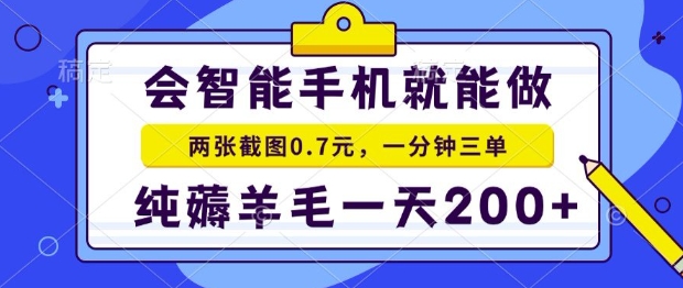 2025年零撸手机项目，二十秒一单，纯薅羊毛，一天200+做就有【揭秘】-鸿途网创资源站