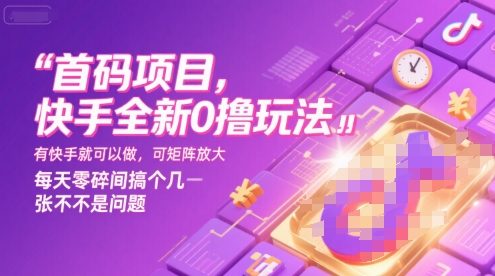 首码项目，快手全新0撸玩法，有快手就可以做，可矩阵放大，每天零碎时间搞个几张不是问题【揭秘】-鸿途网创资源站