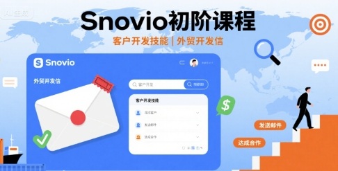 Snovio初阶课程，客户开发技能，外贸开发信-鸿途网创资源站