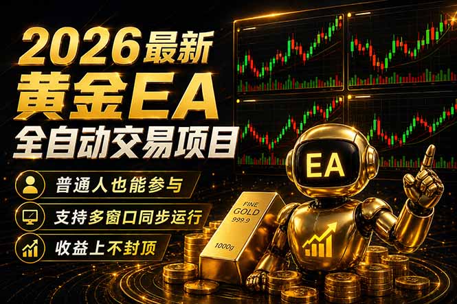 最新黄金EA量化赛道，全程自动执行，多窗口操作直接放大结果-鸿途网创资源站