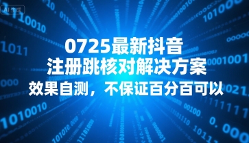 0725最新抖音注册跳核对解决方案,效果自测,不保证百分百可以-鸿途网创资源站