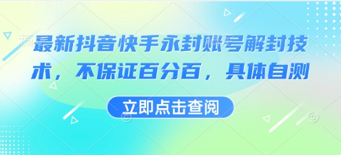 最新抖音快手永封账号解封技术，不保证百分百，具体自测-鸿途网创资源站