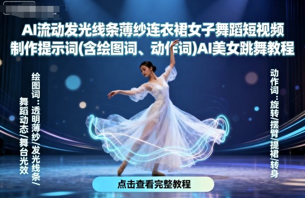 AI流动发光线条薄纱连衣裙女子舞蹈短视频制作提示词(含绘图词、动作词)AI美女跳舞教程-鸿途网创资源站