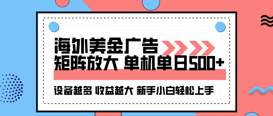 海外美金广告全自动挂机，单机单日500+可矩阵放大设备越多收益越大，新…-鸿途网创资源站
