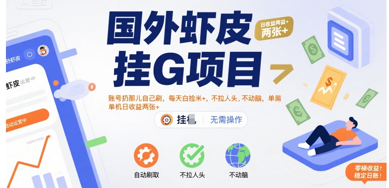 国外虾皮挂G项目：账号扔那儿自己刷，每天白捡米+，不拉人头、不动脑，单机日收益两张+【揭秘】-鸿途网创资源站