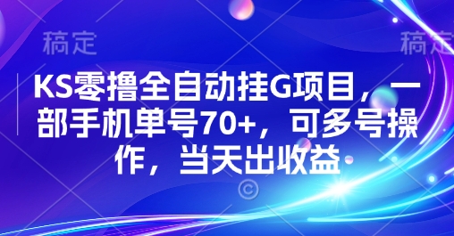 KS零撸全自动挂G项目，一部手机单号70+，可多号操作，当天出收益【揭秘】-鸿途网创资源站