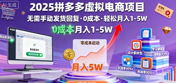 2025拼多多虚拟电商项目，无需手动发货回复，0成本，轻松月入1-5W【揭秘】-鸿途网创资源站
