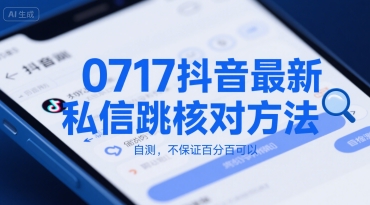 0717抖音最新私信跳核对方法，自测，不保证百分百可以-鸿途网创资源站