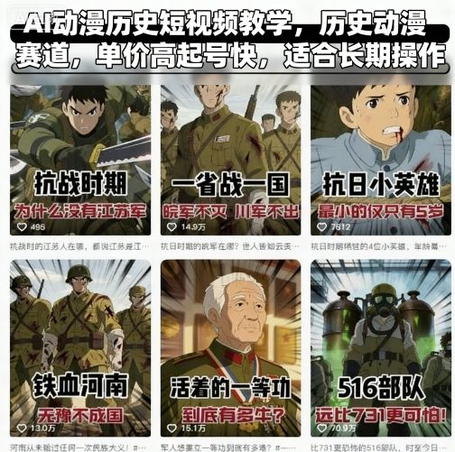 AI动漫历史短视频教学，历史动漫赛道，单价高起号快，适合长期操作-鸿途网创资源站