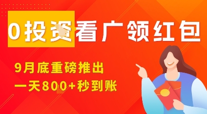 淘热点看广领红包，9月重磅推出，不限制手机数量，手机越多，收益越高，一天8张-鸿途网创资源站
