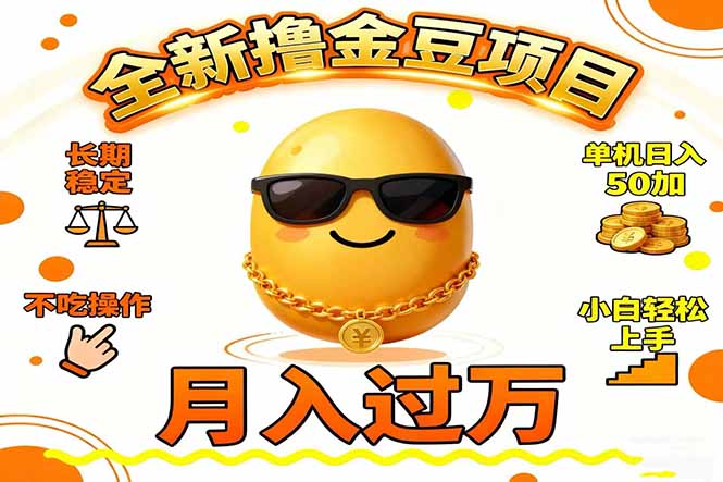 2025全新撸金豆项目 长期稳定单机日入50+不吃操作小白轻松上手月入过万…-鸿途网创资源站