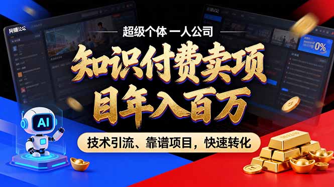 2026年卖项目年入百万，AI智能体个人IP-精准引流-稳定项目-转化成交-鸿途网创资源站