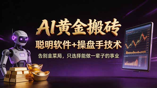 A1黄金搬砖 聪明软件+操盘手技术 告别韭菜局，小白也可以轻松上手日赚50-100U-鸿途网创资源站