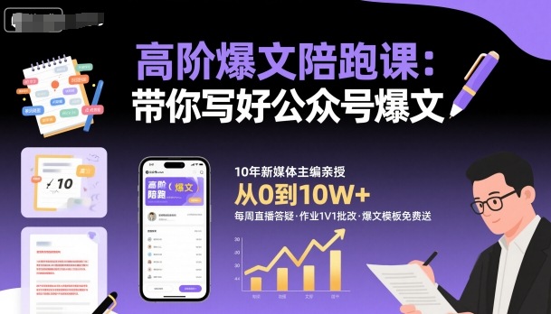 高阶爆文陪跑课，带你写好公众号爆文-鸿途网创资源站