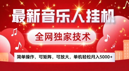 最新腾讯音乐人挂G项目，全网独家技术，简单操作，可矩阵，可放大，单机轻松月入5k+【揭秘】-鸿途网创资源站
