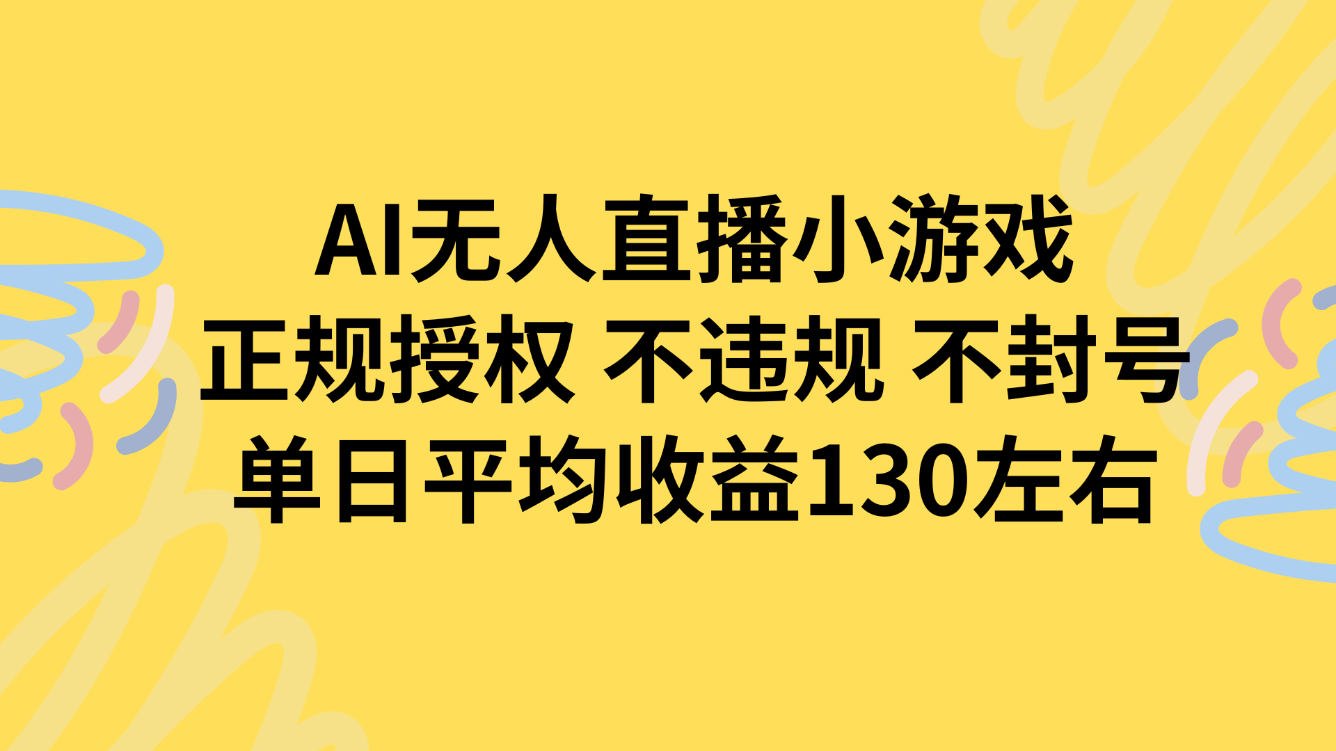 AI无人播小游戏，正规授权不违规 不封号，单日平均收益130左右-鸿途网创资源站