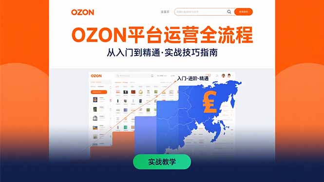 OZON平台运营全流程：快速掌握OZON从入门到精通的实战技巧-鸿途网创资源站