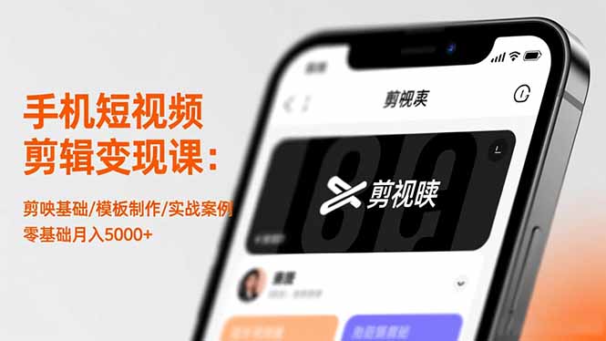 手机短视频剪辑变现课：剪映基础/模板制作/实战案例，零基础月入5000+-鸿途网创资源站