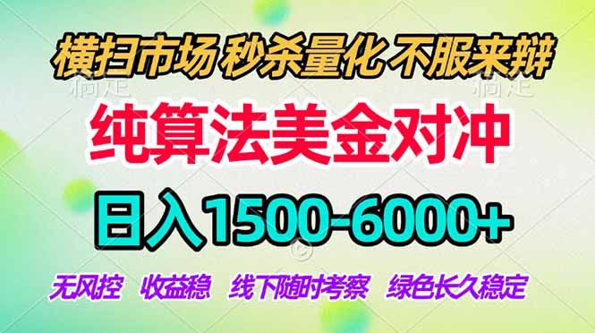 2026美金掘金新风口-纯算法对冲震撼上线！日入1500-6000+，长久合规稳健，轻松摆脱死工资-鸿途网创资源站