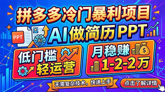 拼多多冷门暴利项目：AI 做简历 PPT，低门槛轻运营，月稳赚 1-2 万-鸿途网创资源站