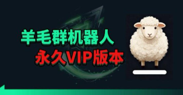羊毛线报监控机器人【永久VIP版】，返利群，羊毛群主，得物线报，撸货，这里都有-鸿途网创资源站