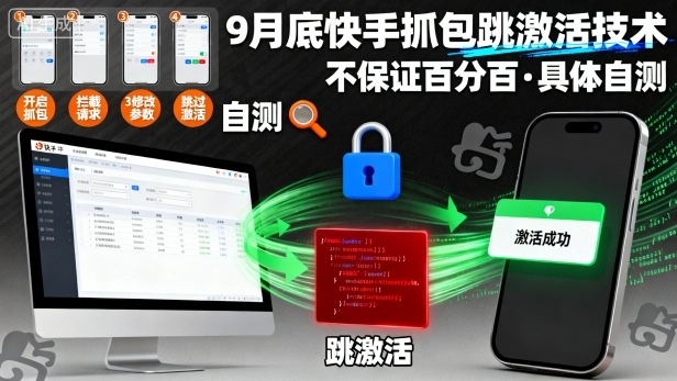 9月底快手抓包跳激活技术，不保证百分百，具体自测-鸿途网创资源站