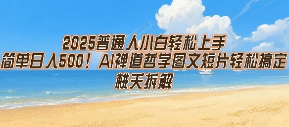 2025普通人小白轻松上手，简单日入5张，AI禅道哲学图文短片轻松搞定-鸿途网创资源站