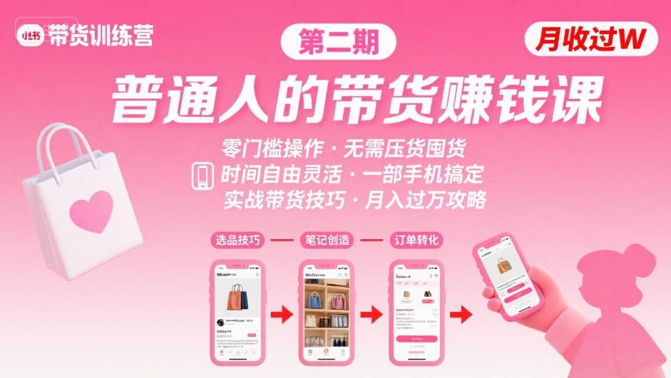 小红书带货第二期训练营，普通人月收过W的带货课，时间自由，零门槛无压货，一部手机即可操作-鸿途网创资源站