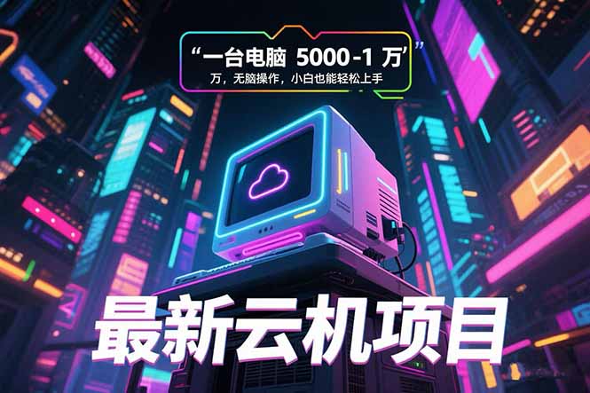 最新云机项目 一台电脑5000到10000 无脑操作小白也能轻松上手-鸿途网创资源站