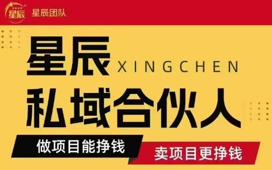 全网首发星辰私域项目合集，最新实操玩法，短期快速实现变现-鸿途网创资源站