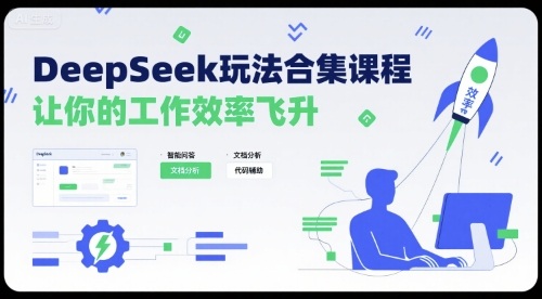 DeepSeek玩法合集课程，让你的工作效率飞升-鸿途网创资源站