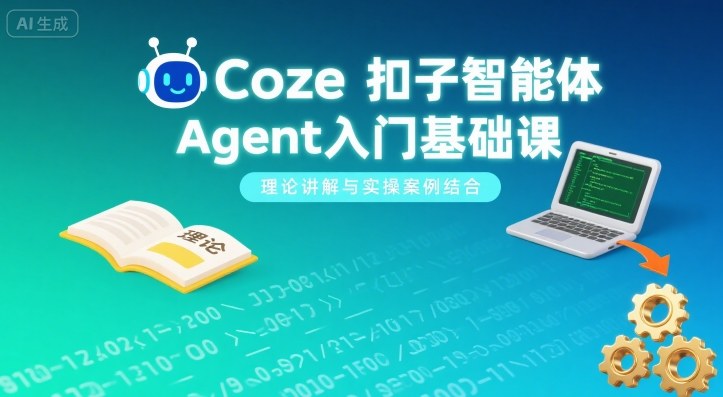 Coze扣子智能体Agent入门基础课，理论讲解与实操案例结合-鸿途网创资源站