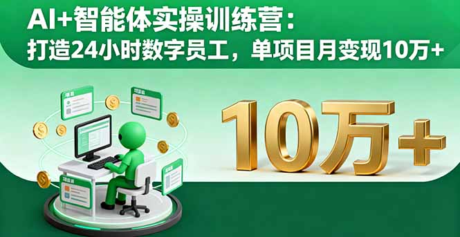 AI+智能体实操训练营：打造24小时数字员工，单项目月变现10万+-鸿途网创资源站