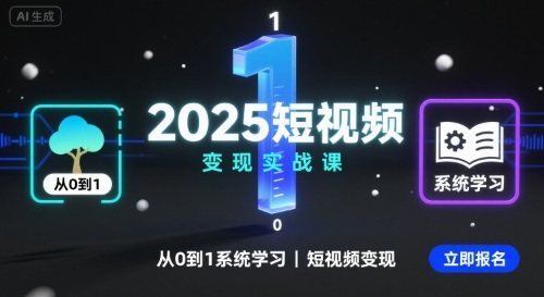 2025短视频变现实战课，从0到1系统学习短视频变现-鸿途网创资源站