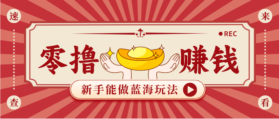 新手也能变现的蓝海玩法，一个人人能做的项目，需求量极大日入300+！-鸿途网创资源站