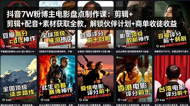 抖音7W粉博主电影盘点制作课：剪辑+配音+素材获取全教，解锁伙伴计划+商单收徒收益-鸿途网创资源站
