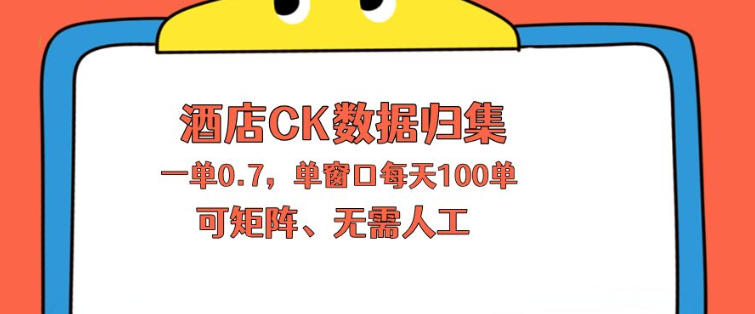 上班也能玩的酒店CK数据归集，一单0.7单窗口每天可做100单，一个人就能矩阵操作【揭秘】-鸿途网创资源站