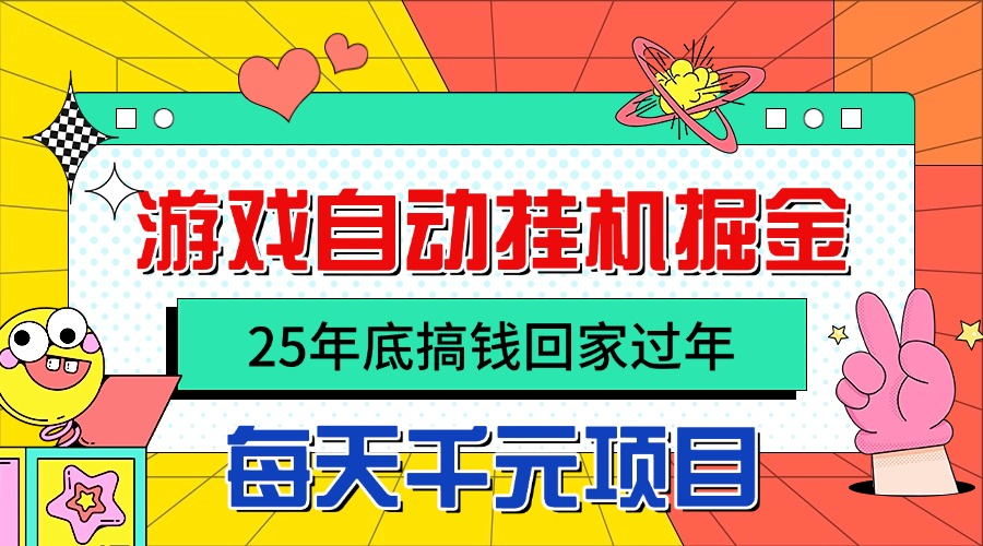 25年底搞钱回家过年，自动游戏挂机掘金，日入千元！-鸿途网创资源站