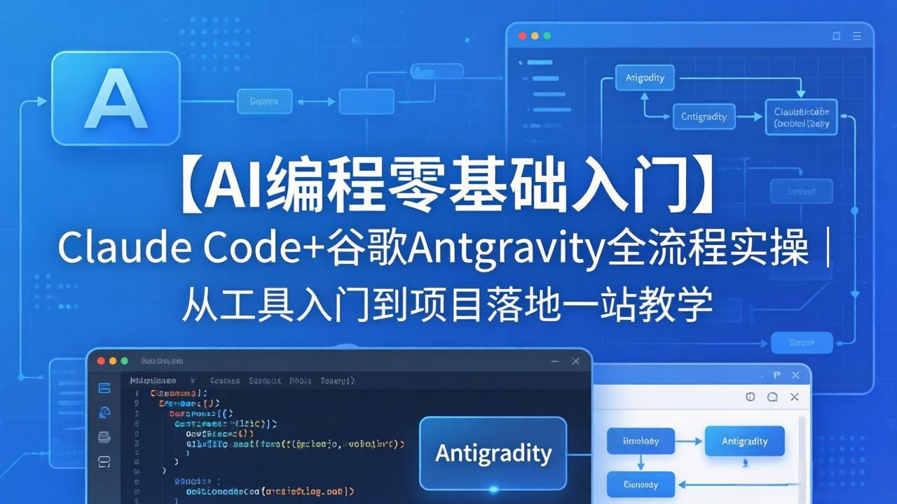 【AI编程零基础入门】Claude Code+谷歌Antigravity全流程实操｜从工具入门到项目落地一站教学-鸿途网创资源站