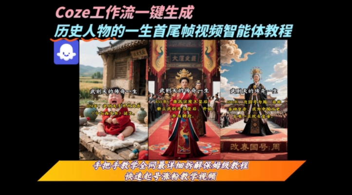 coze工作流一键生成“历史人物的一生首尾帧一镜到底的高赞高播放量视频”保姆级拆解教程-鸿途网创资源站