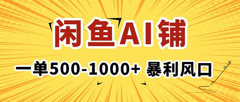 在闲鱼开AI写作店铺，一单500-1000+，暴利风口，稳定月入1-3W+-鸿途网创资源站