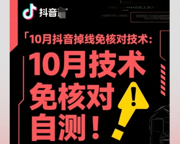10月抖音掉线免核对技术，不保证百分百，自测-鸿途网创资源站