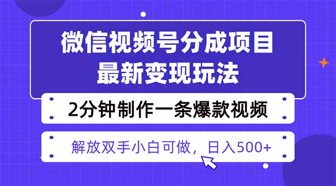 视频号分成最新玩法，两天暴力起号变现1500+，爆款视频制作只需要2分钟…-鸿途网创资源站