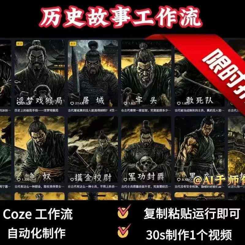 COZE扣子工作流一键生成历史人物一生的视频，复制粘贴运行即可，30s制作1个视频-鸿途网创资源站