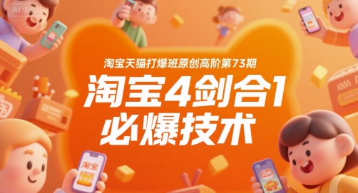 淘宝天猫打爆班原创高阶第73期，淘宝4剑合1必爆技术-鸿途网创资源站
