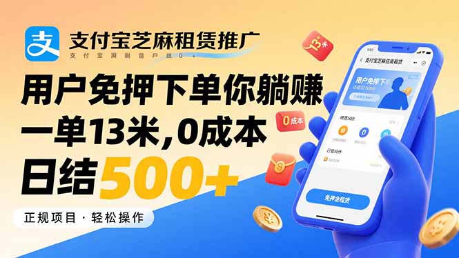支付宝芝麻租赁推广，用户免押下单你躺赚，一单13米，0成本日结500+-鸿途网创资源站
